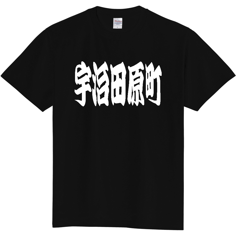 【市区町村】[京都府] 「宇治田原町」 和風 極太 毛筆 白文字 ご当地 グッズ Tシャツ