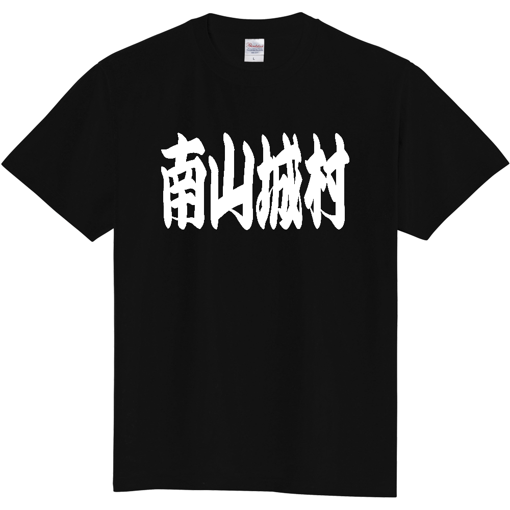 【市区町村】[京都府] 「南山城村」 和風 極太 毛筆 白文字 ご当地 グッズ Tシャツ