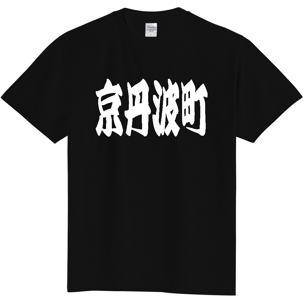 【市区町村】[京都府] 「京丹波町」 和風 極太 毛筆 白文字 ご当地 グッズ Tシャツ