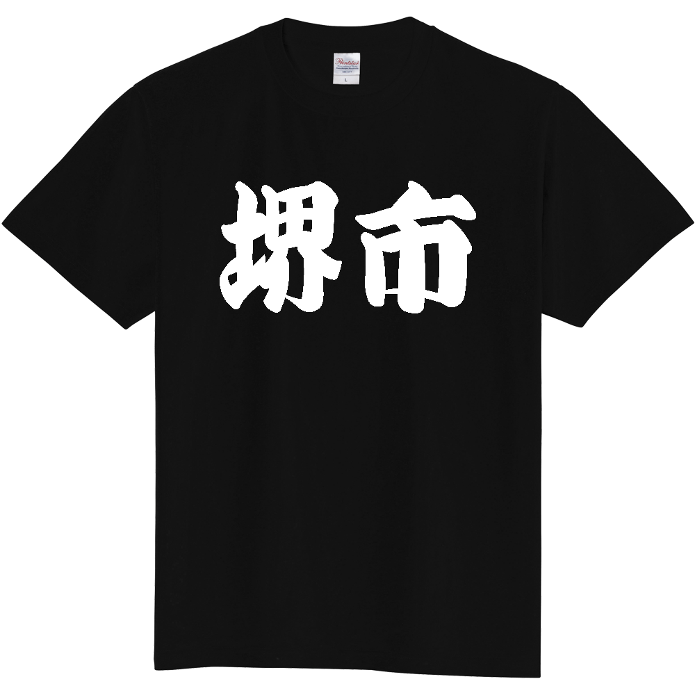 【市区町村】[大阪府] 「堺市」 和風 極太 毛筆 白文字 ご当地 グッズ Tシャツ