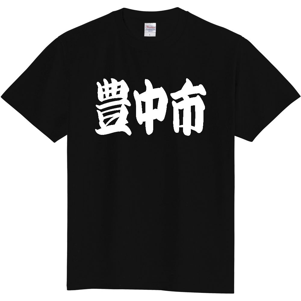 【市区町村】[大阪府] 「豊中市」 和風 極太 毛筆 白文字 ご当地 グッズ Tシャツ
