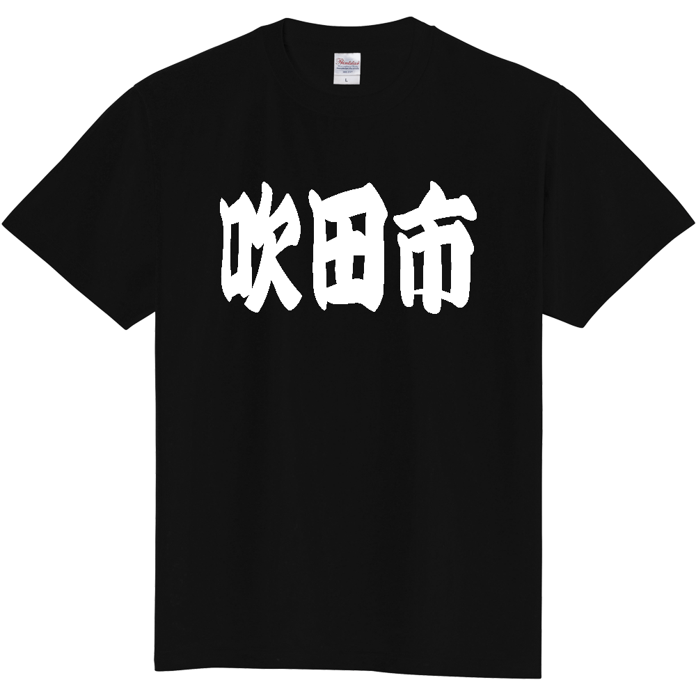 【市区町村】[大阪府] 「吹田市」 和風 極太 毛筆 白文字 ご当地 グッズ Tシャツ