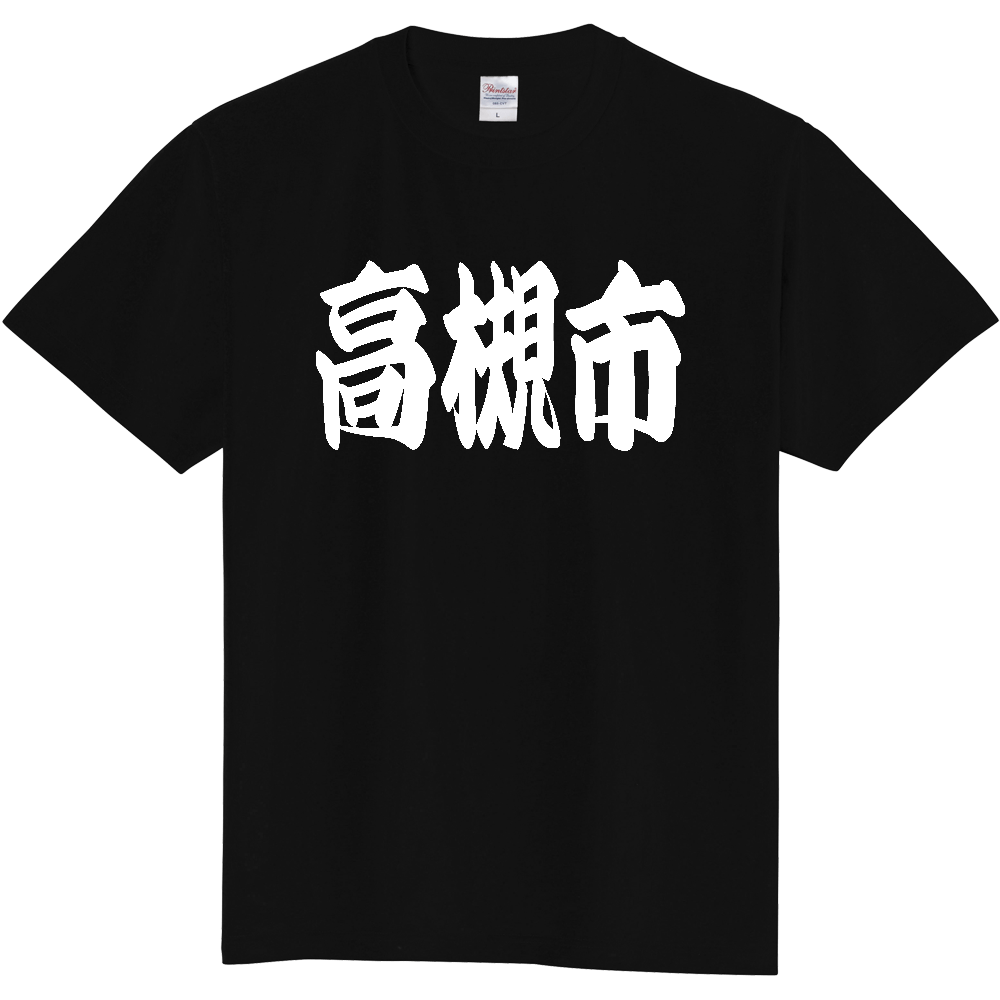 【市区町村】[大阪府] 「高槻市」 和風 極太 毛筆 白文字 ご当地 グッズ Tシャツ