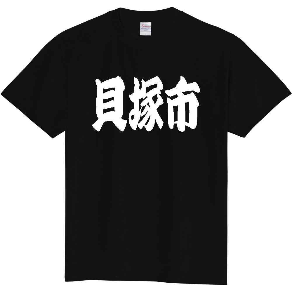 【市区町村】[大阪府] 「貝塚市」 和風 極太 毛筆 白文字 ご当地 グッズ Tシャツ