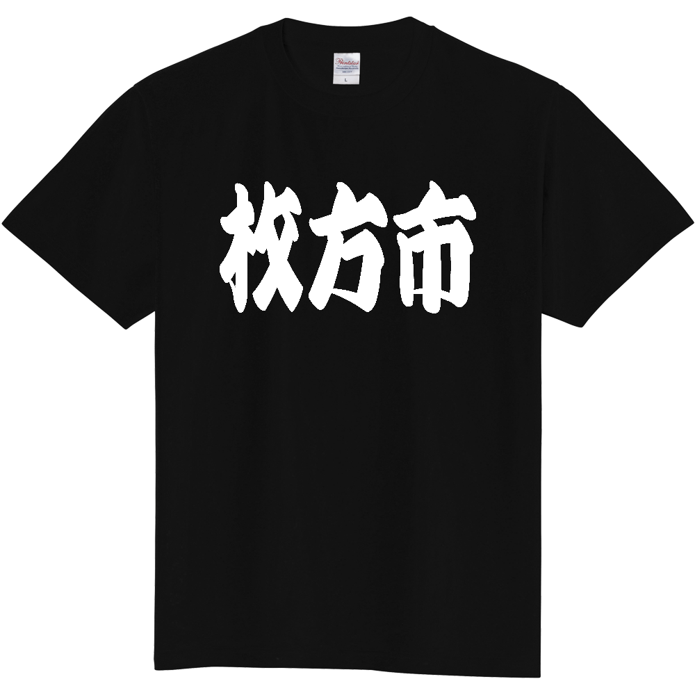 【市区町村】[大阪府] 「枚方市」 和風 極太 毛筆 白文字 ご当地 グッズ Tシャツ