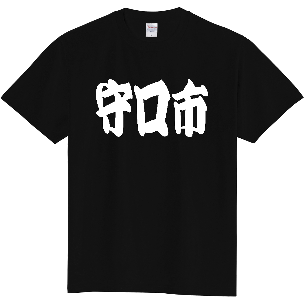 【市区町村】[大阪府] 「守口市」 和風 極太 毛筆 白文字 ご当地 グッズ Tシャツ