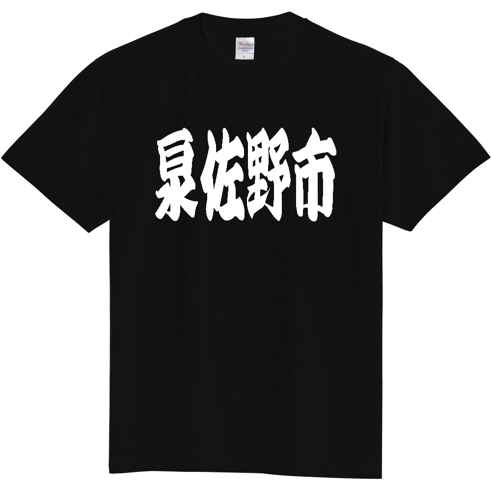 【市区町村】[大阪府] 「泉佐野市」 和風 極太 毛筆 白文字 ご当地 グッズ Tシャツ