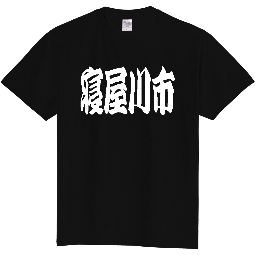 【市区町村】[大阪府] 「寝屋川市」 和風 極太 毛筆 白文字 ご当地 グッズ Tシャツ