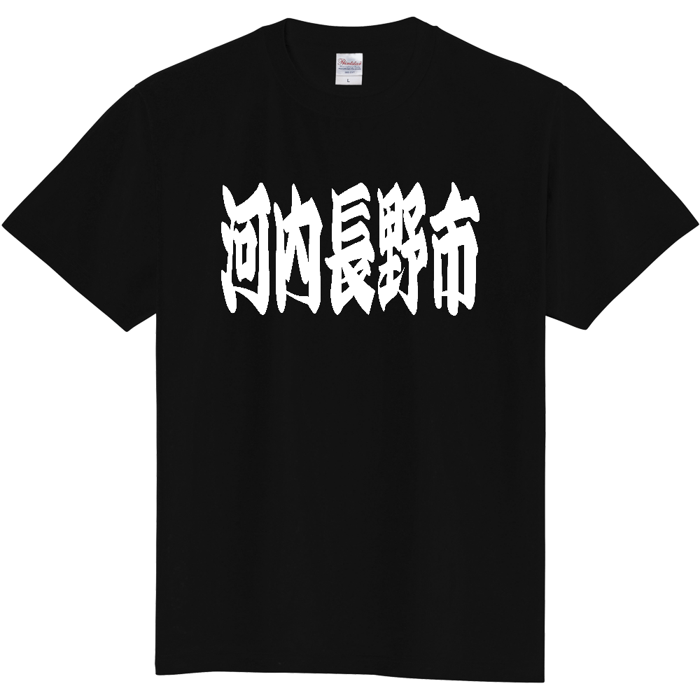 【市区町村】[大阪府] 「河内長野市」 和風 極太 毛筆 白文字 ご当地 グッズ Tシャツ