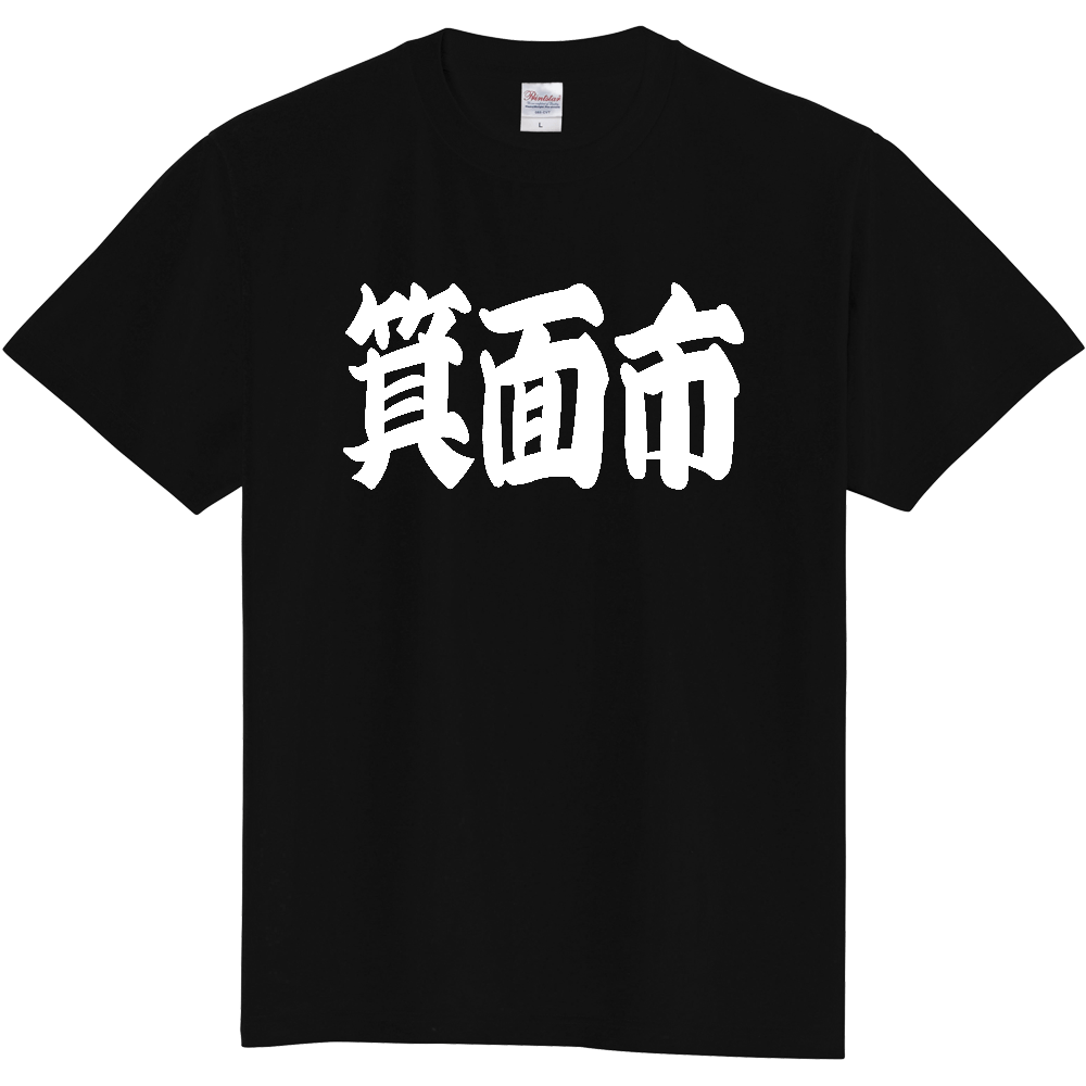 【市区町村】[大阪府] 「箕面市」 和風 極太 毛筆 白文字 ご当地 グッズ Tシャツ