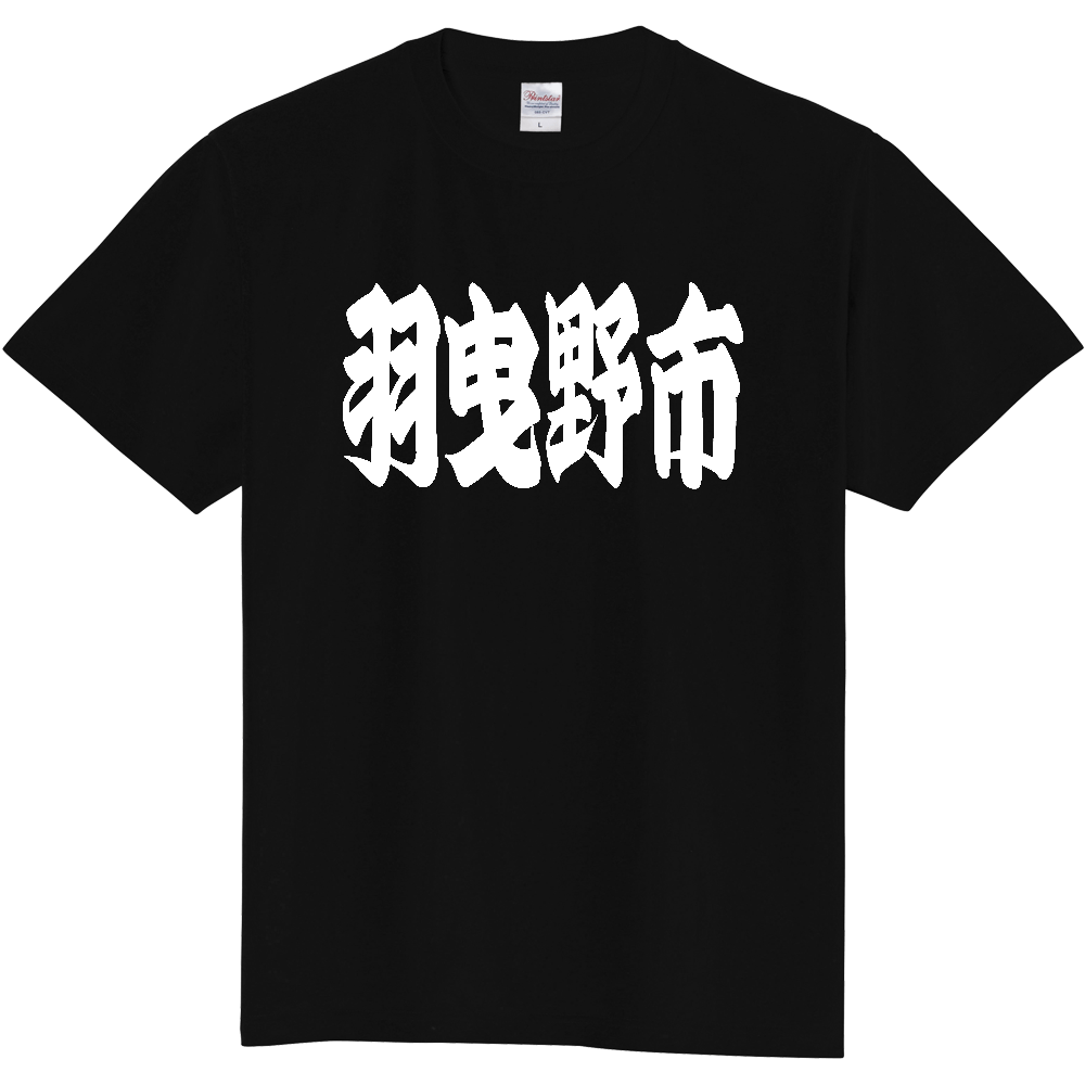 【市区町村】[大阪府] 「羽曳野市」 和風 極太 毛筆 白文字 ご当地 グッズ Tシャツ