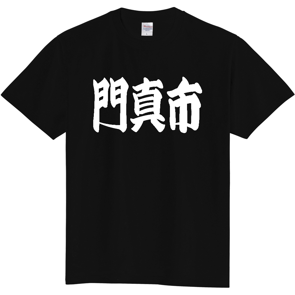 【市区町村】[大阪府] 「門真市」 和風 極太 毛筆 白文字 ご当地 グッズ Tシャツ