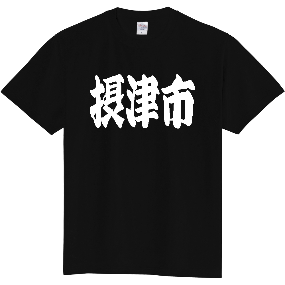 【市区町村】[大阪府] 「摂津市」 和風 極太 毛筆 白文字 ご当地 グッズ Tシャツ