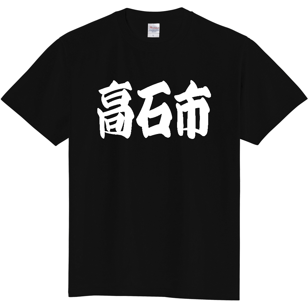 【市区町村】[大阪府] 「高石市」 和風 極太 毛筆 白文字 ご当地 グッズ Tシャツ