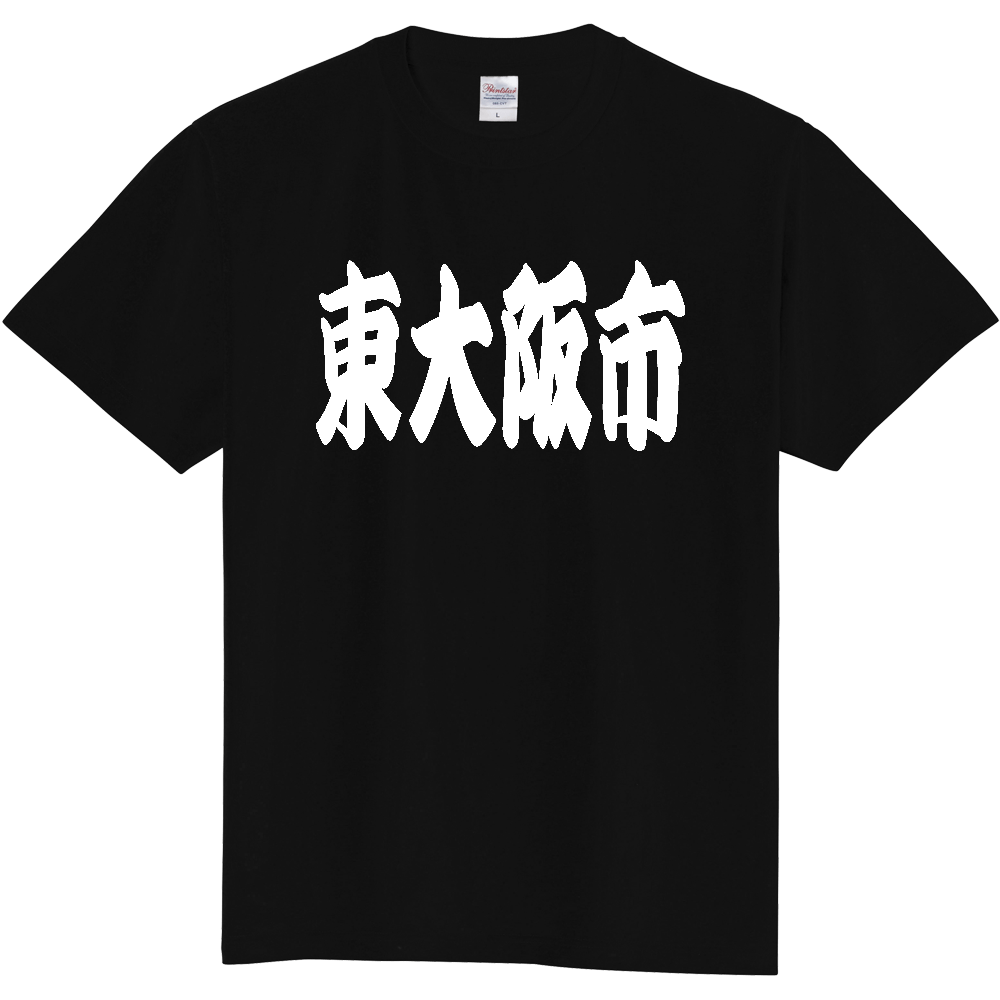 【市区町村】[大阪府] 「東大阪市」 和風 極太 毛筆 白文字 ご当地 グッズ Tシャツ