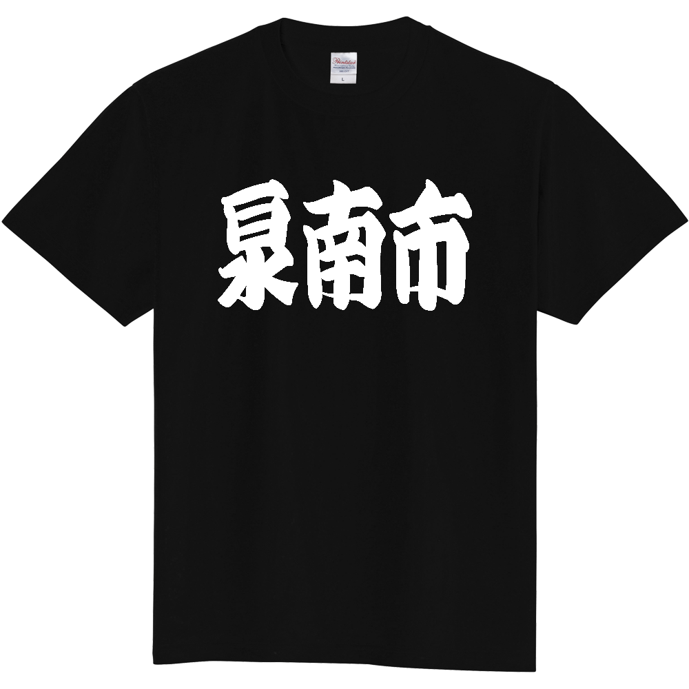 【市区町村】[大阪府] 「泉南市」 和風 極太 毛筆 白文字 ご当地 グッズ Tシャツ