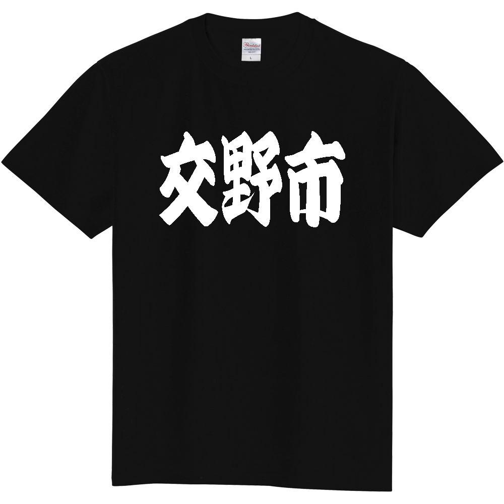 【市区町村】[大阪府] 「交野市」 和風 極太 毛筆 白文字 ご当地 グッズ Tシャツ