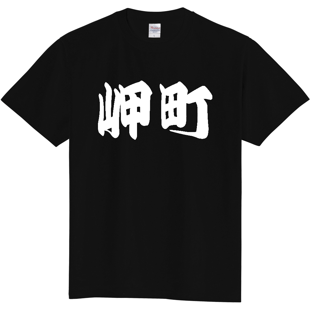 【市区町村】[大阪府] 「岬町」 和風 極太 毛筆 白文字 ご当地 グッズ Tシャツ