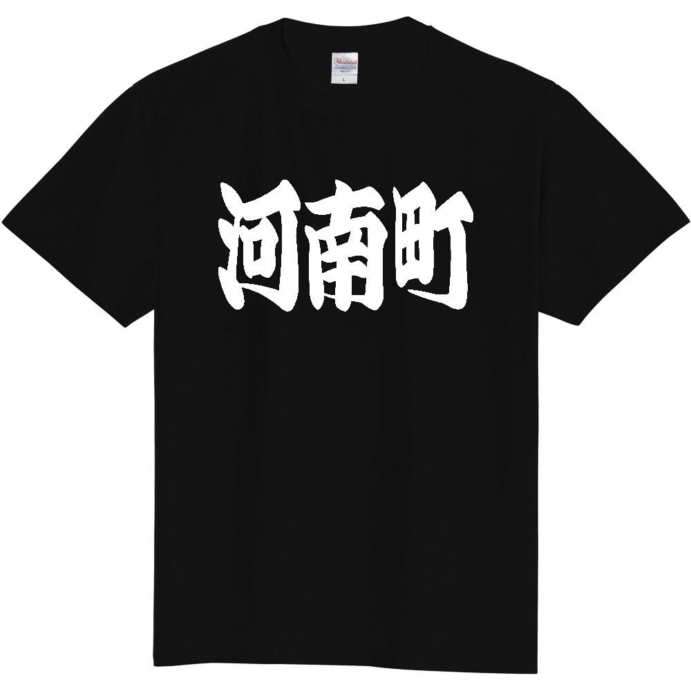 【市区町村】[大阪府] 「河南町」 和風 極太 毛筆 白文字 ご当地 グッズ Tシャツ