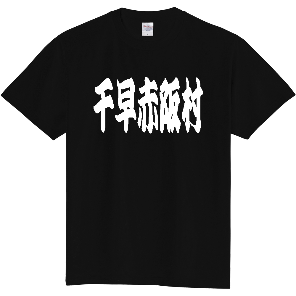 【市区町村】[大阪府] 「千早赤阪村」 和風 極太 毛筆 白文字 ご当地 グッズ Tシャツ