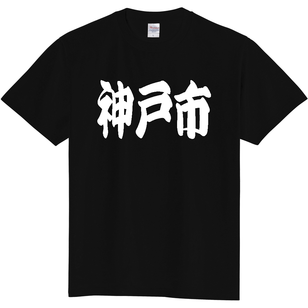 【市区町村】[兵庫県] 「神戸市」 和風 極太 毛筆 白文字 ご当地 グッズ Tシャツ