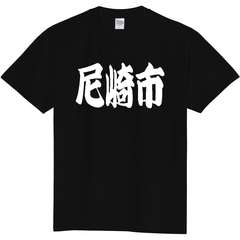 【市区町村】[兵庫県] 「尼崎市」 和風 極太 毛筆 白文字 ご当地 グッズ Tシャツ