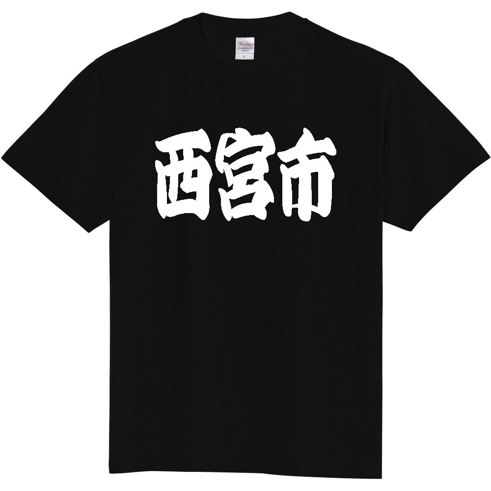 【市区町村】[兵庫県] 「西宮市」 和風 極太 毛筆 白文字 ご当地 グッズ Tシャツ