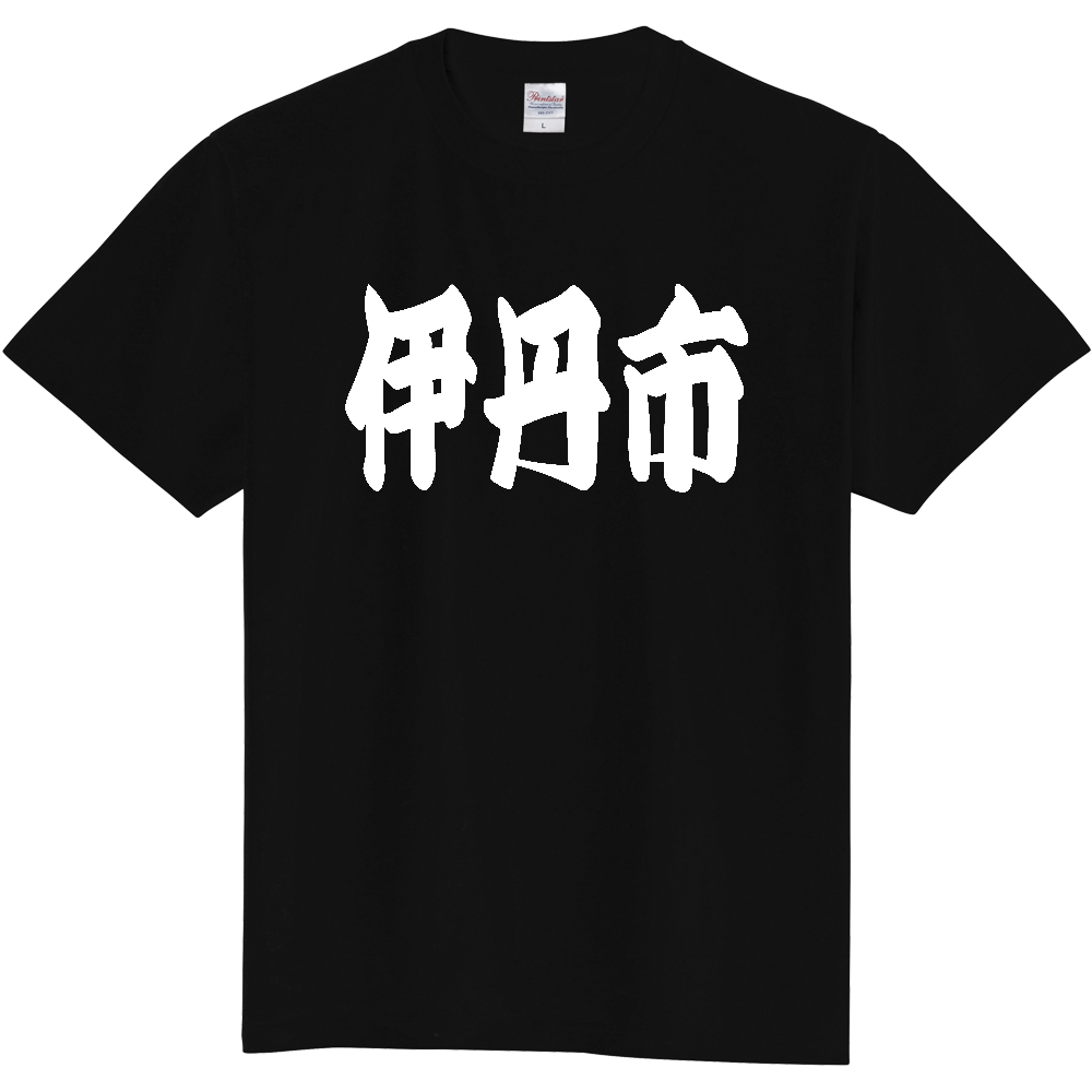 【市区町村】[兵庫県] 「伊丹市」 和風 極太 毛筆 白文字 ご当地 グッズ Tシャツ