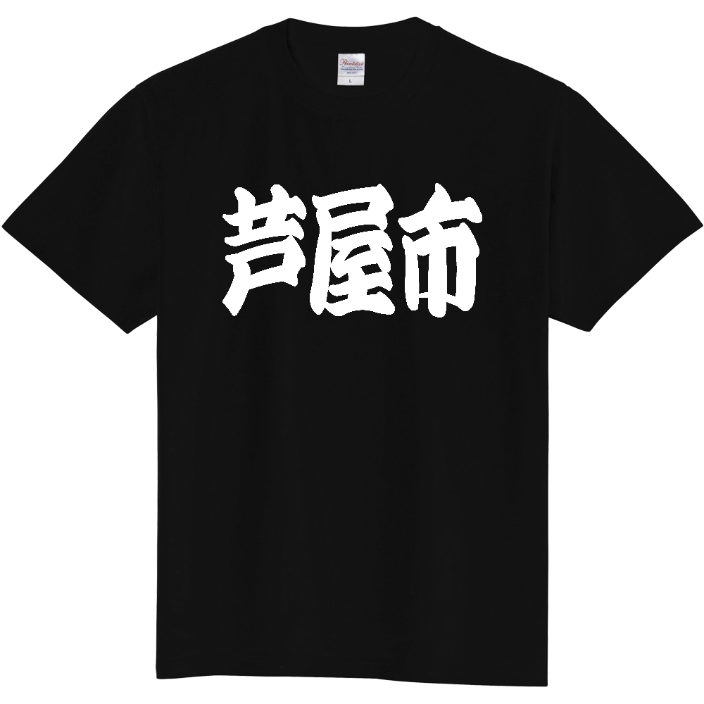 【市区町村】[兵庫県] 「芦屋市」 和風 極太 毛筆 白文字 ご当地 グッズ Tシャツ