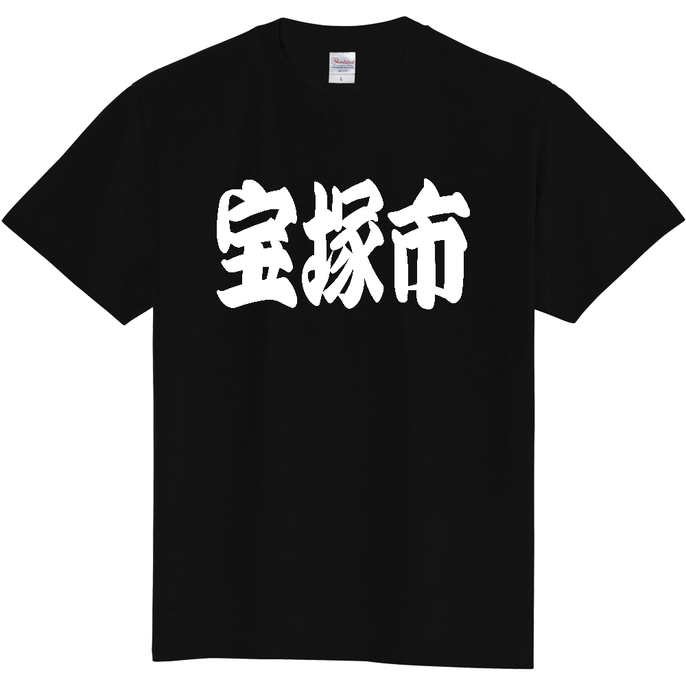 【市区町村】[兵庫県] 「宝塚市」 和風 極太 毛筆 白文字 ご当地 グッズ Tシャツ