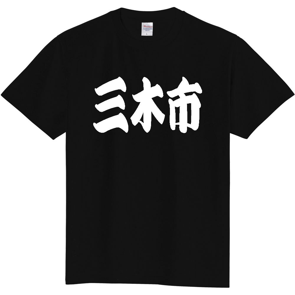 【市区町村】[兵庫県] 「三木市」 和風 極太 毛筆 白文字 ご当地 グッズ Tシャツ