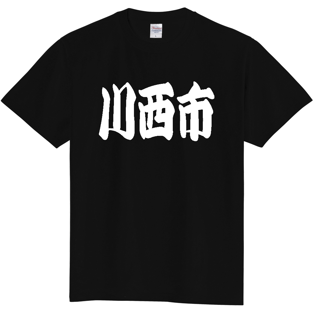 【市区町村】[兵庫県] 「川西市」 和風 極太 毛筆 白文字 ご当地 グッズ Tシャツ