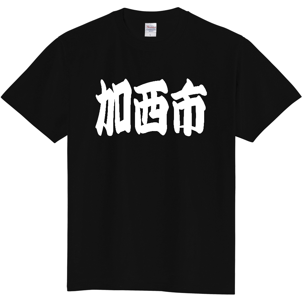 【市区町村】[兵庫県] 「加西市」 和風 極太 毛筆 白文字 ご当地 グッズ Tシャツ