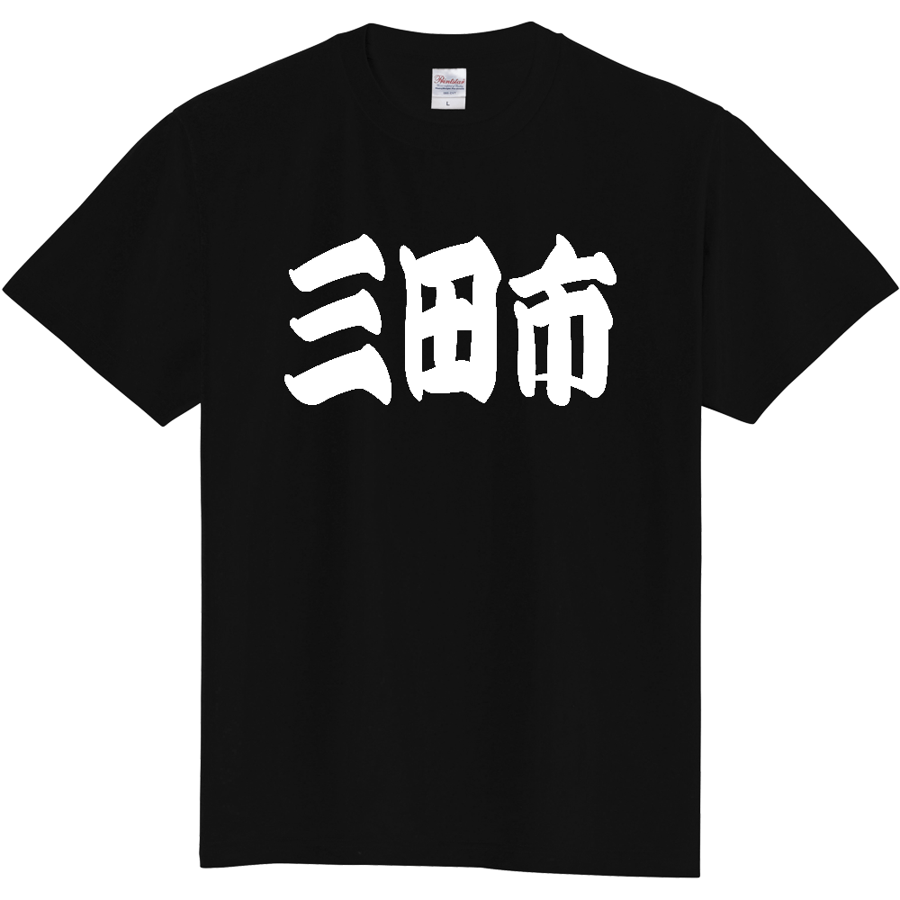 【市区町村】[兵庫県] 「三田市」 和風 極太 毛筆 白文字 ご当地 グッズ Tシャツ