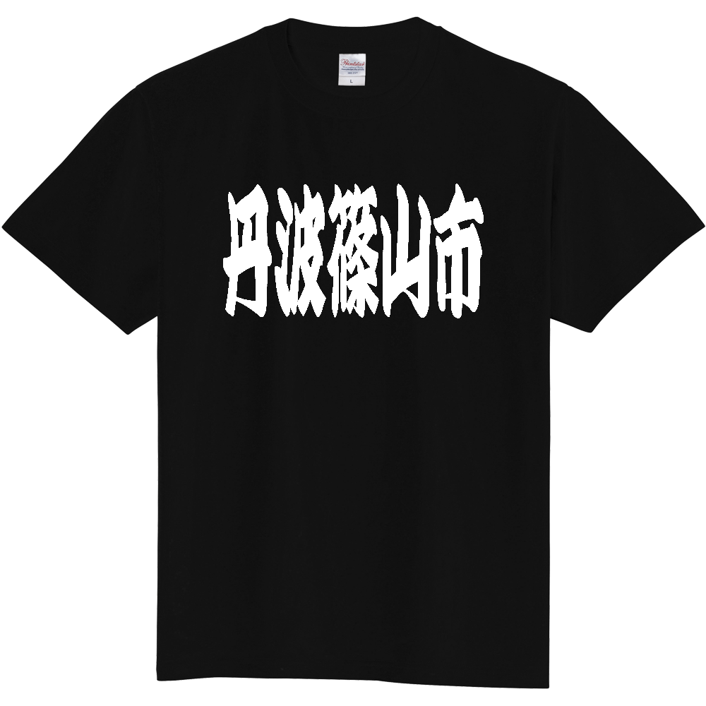 【市区町村】[兵庫県] 「丹波篠山市」 和風 極太 毛筆 白文字 ご当地 グッズ Tシャツ