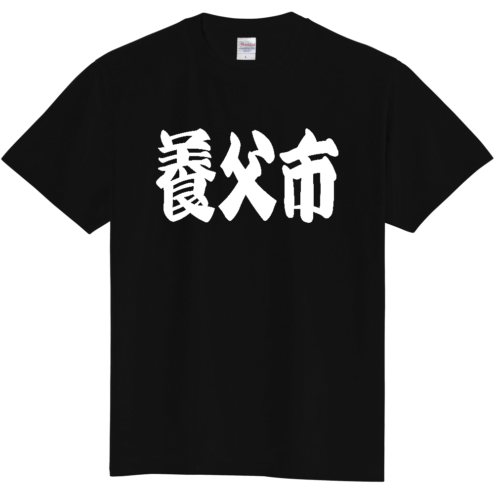 【市区町村】[兵庫県] 「養父市」 和風 極太 毛筆 白文字 ご当地 グッズ Tシャツ
