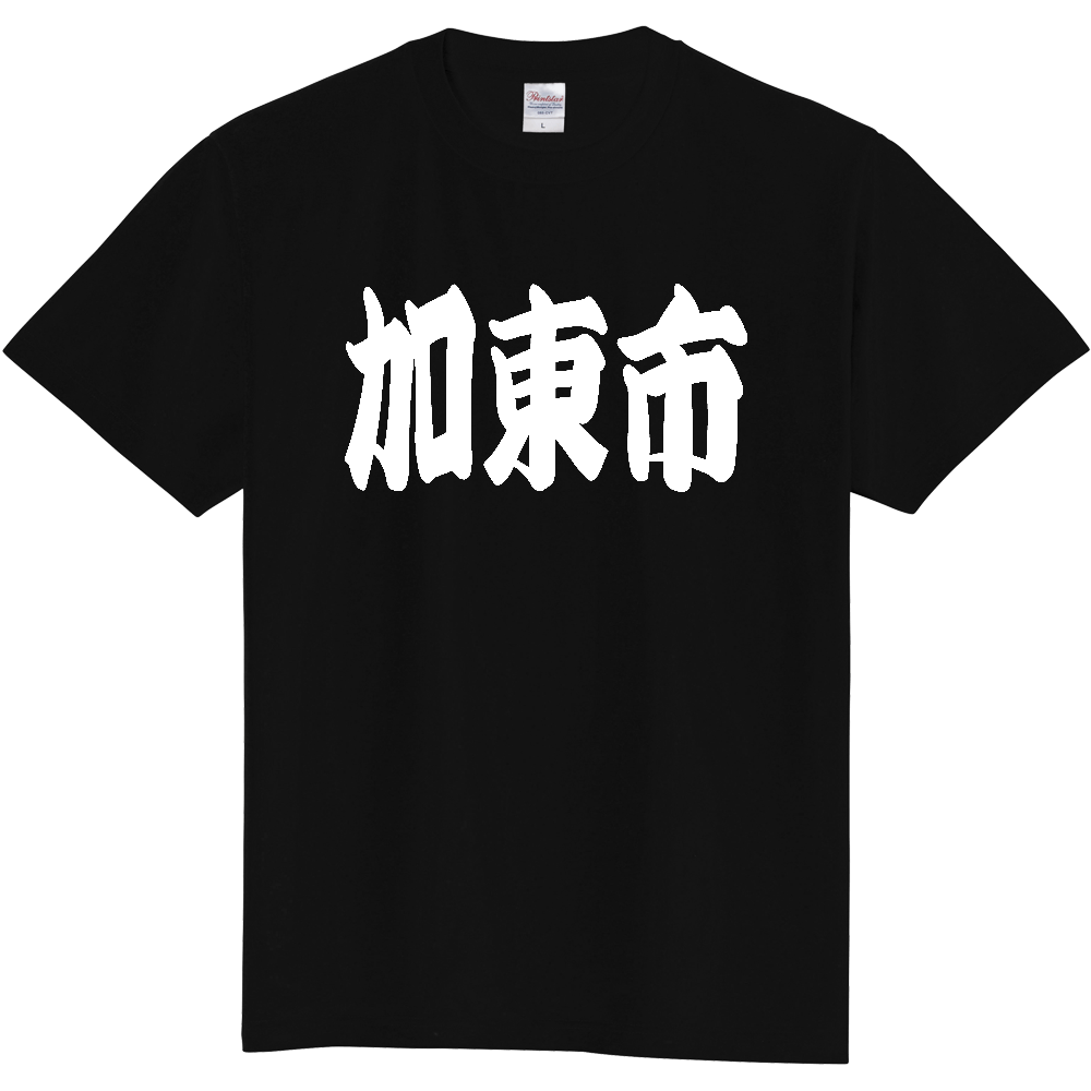 【市区町村】[兵庫県] 「加東市」 和風 極太 毛筆 白文字 ご当地 グッズ Tシャツ