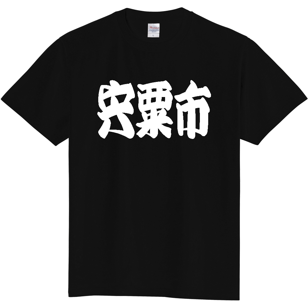 【市区町村】[兵庫県] 「宍粟市」 和風 極太 毛筆 白文字 ご当地 グッズ Tシャツ