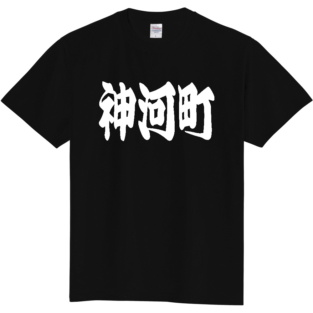【市区町村】[兵庫県] 「神河町」 和風 極太 毛筆 白文字 ご当地 グッズ Tシャツ