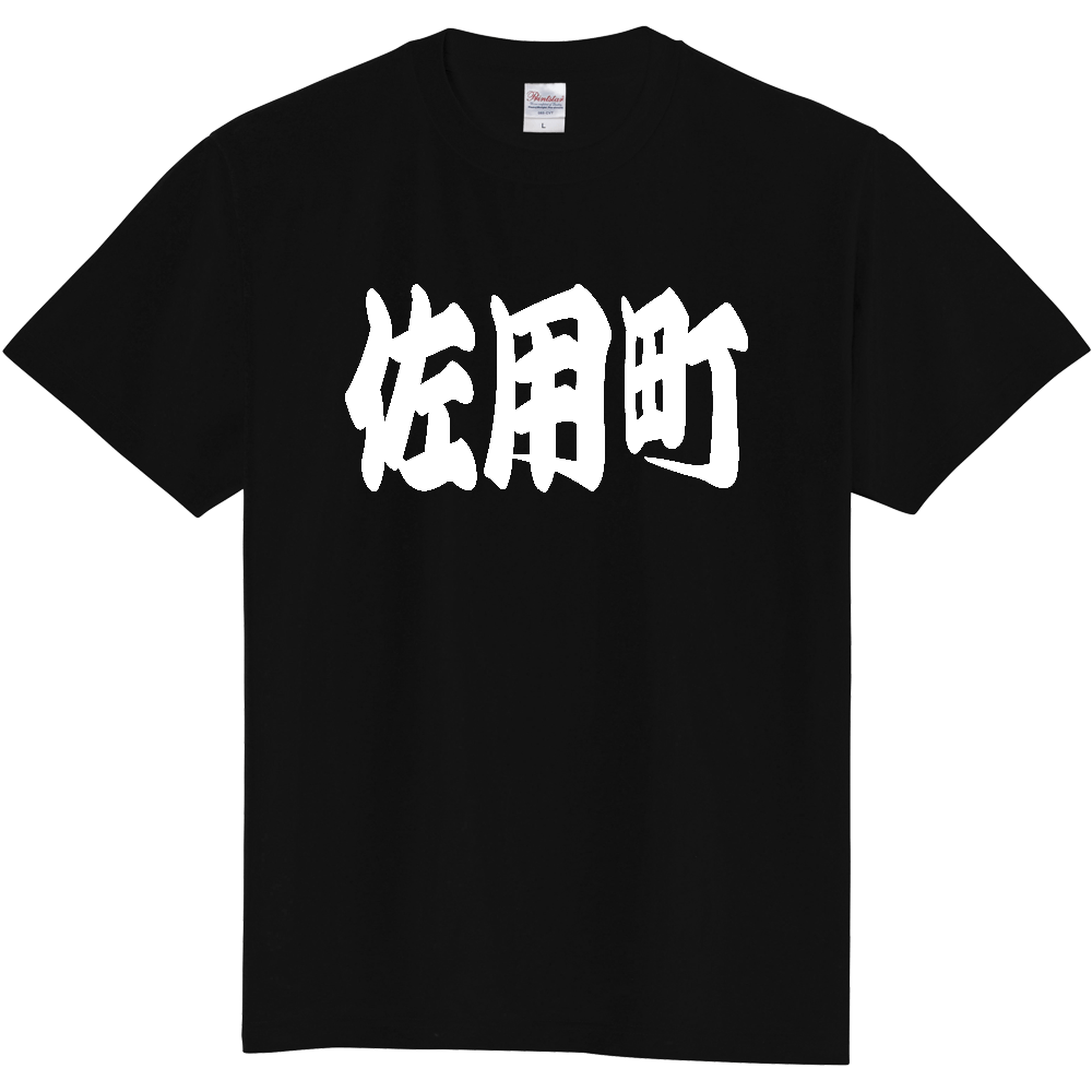 【市区町村】[兵庫県] 「佐用町」 和風 極太 毛筆 白文字 ご当地 グッズ Tシャツ