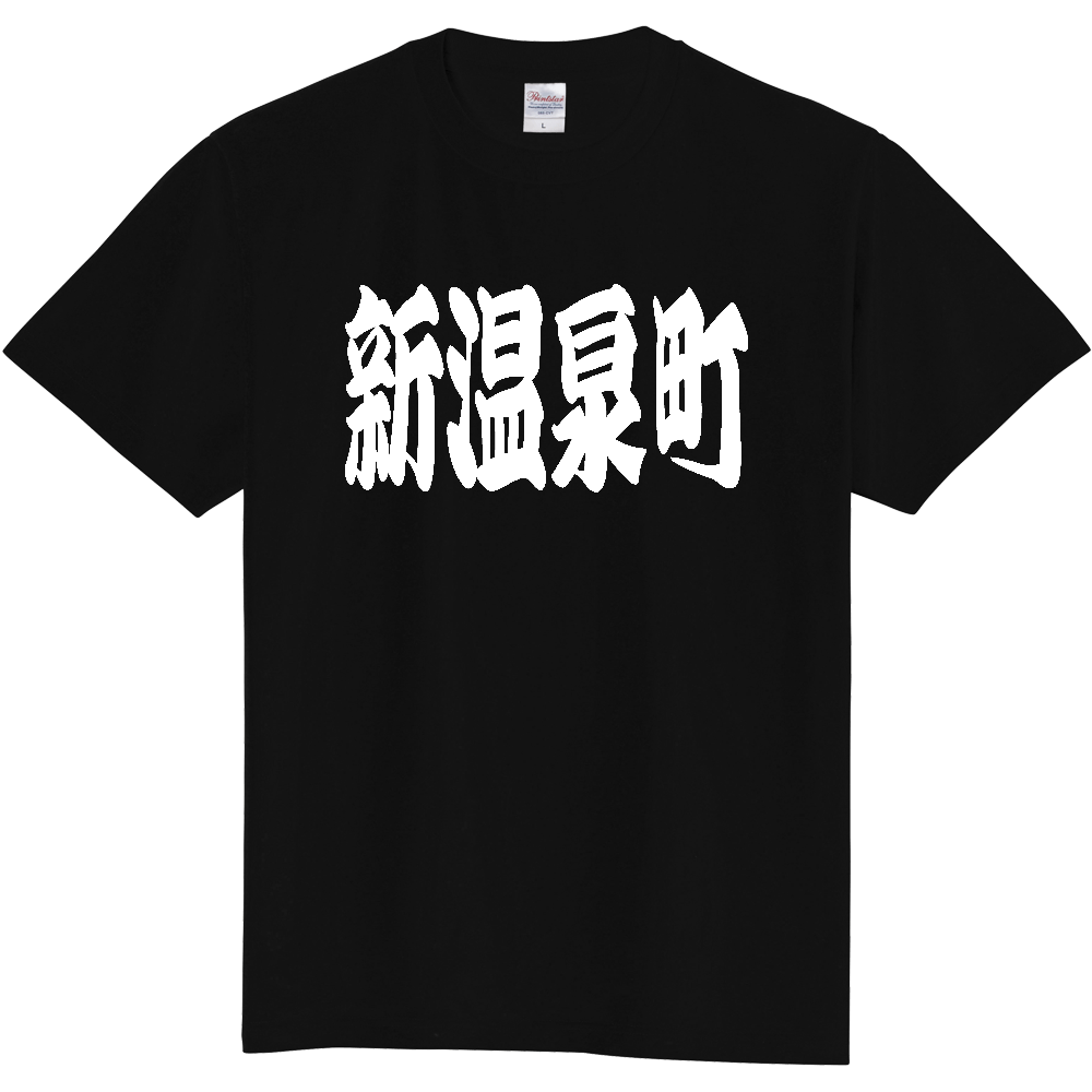 【市区町村】[兵庫県] 「新温泉町」 和風 極太 毛筆 白文字 ご当地 グッズ Tシャツ