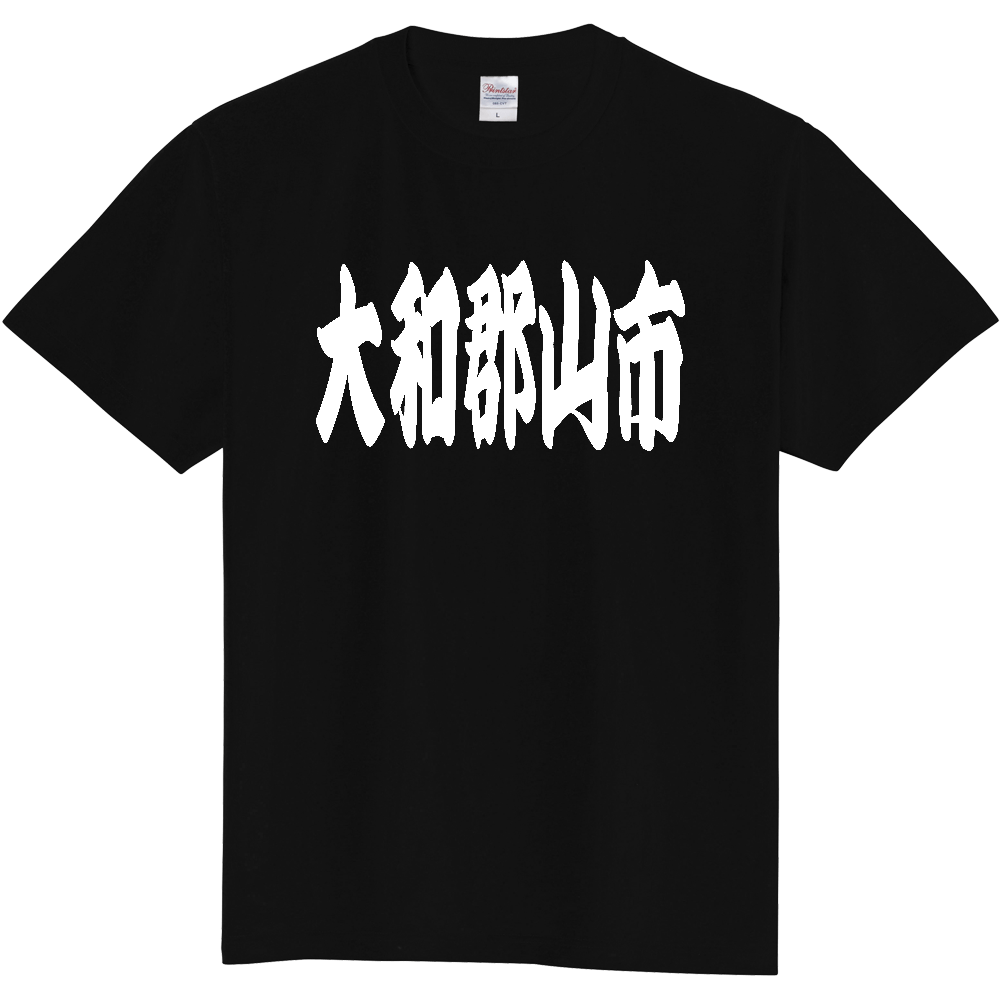 【市区町村】[奈良県] 「大和郡山市」 和風 極太 毛筆 白文字 ご当地 グッズ Tシャツ