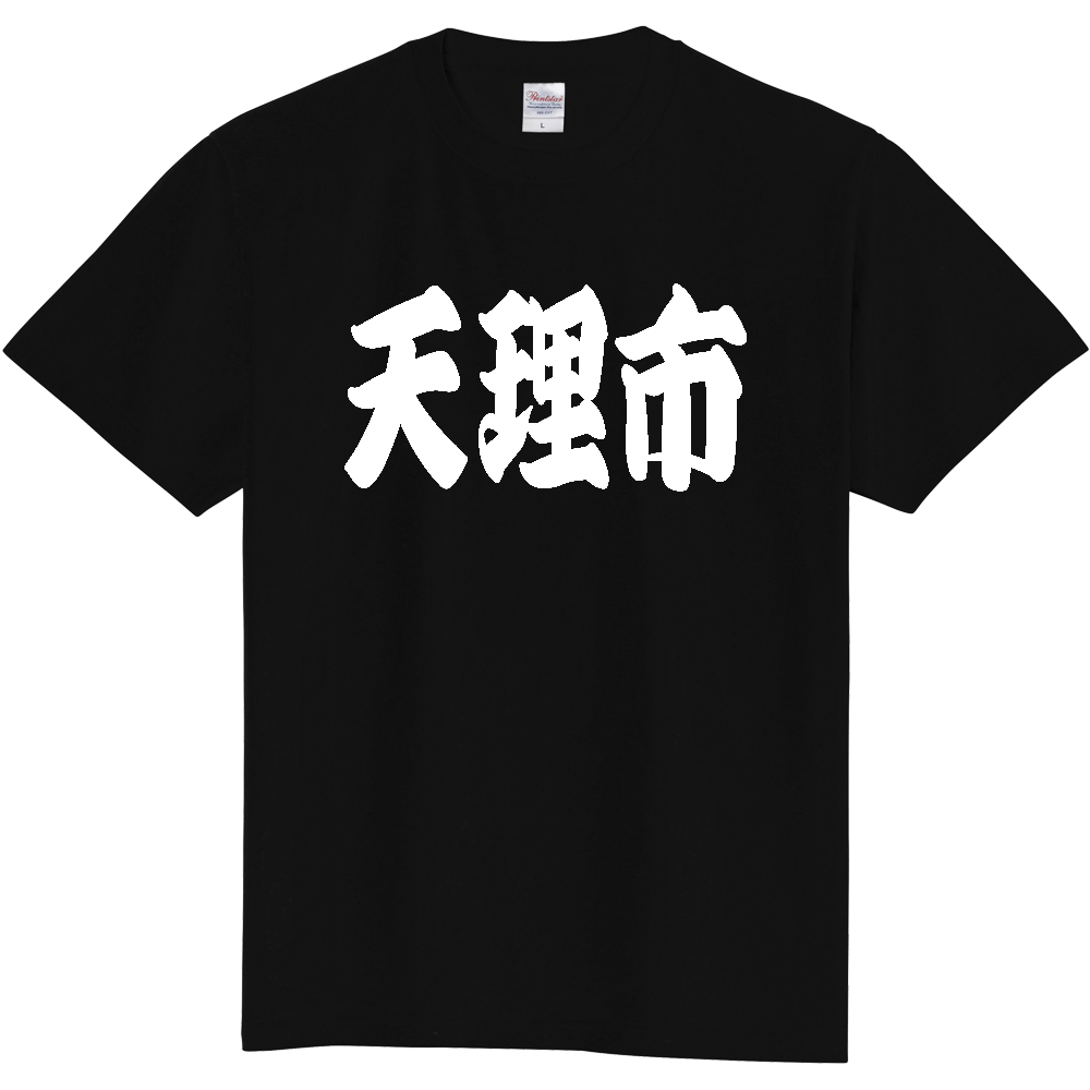 【市区町村】[奈良県] 「天理市」 和風 極太 毛筆 白文字 ご当地 グッズ Tシャツ