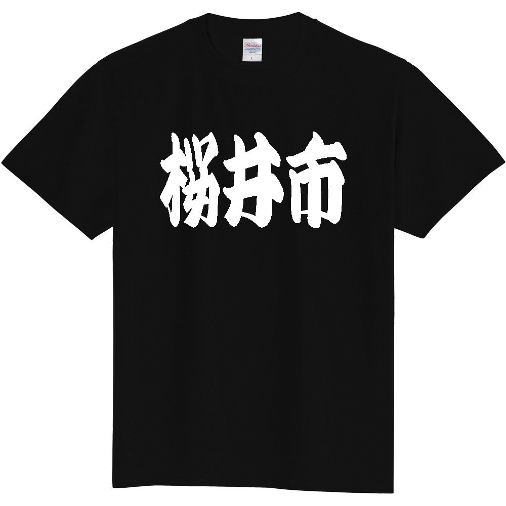 【市区町村】[奈良県] 「桜井市」 和風 極太 毛筆 白文字 ご当地 グッズ Tシャツ