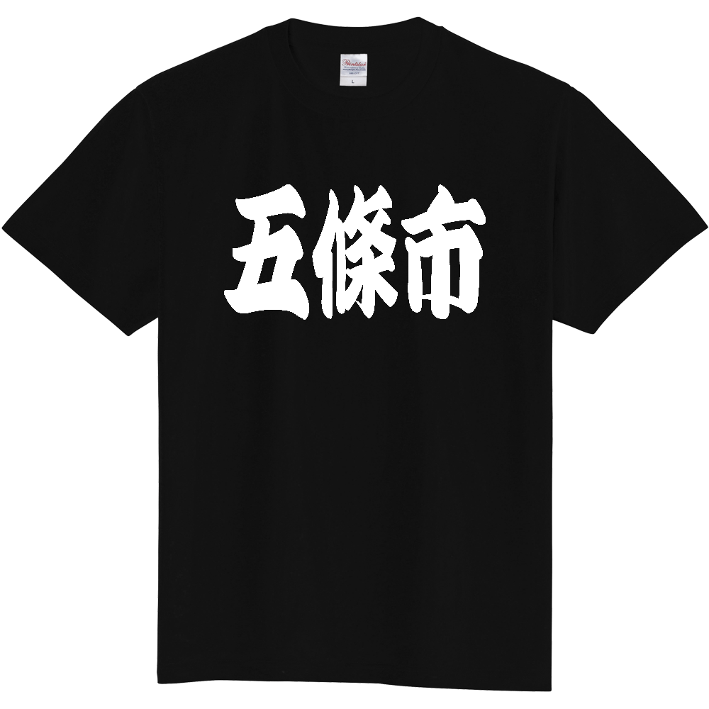 【市区町村】[奈良県] 「五條市」 和風 極太 毛筆 白文字 ご当地 グッズ Tシャツ