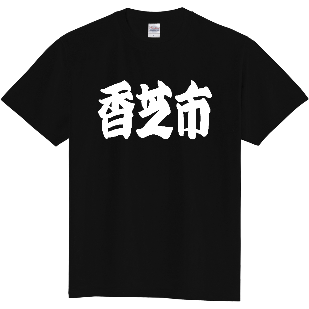 【市区町村】[奈良県] 「香芝市」 和風 極太 毛筆 白文字 ご当地 グッズ Tシャツ