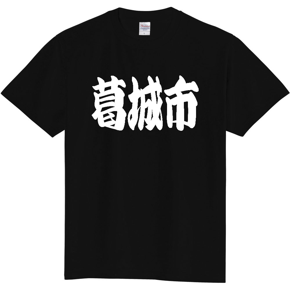 【市区町村】[奈良県] 「葛城市」 和風 極太 毛筆 白文字 ご当地 グッズ Tシャツ