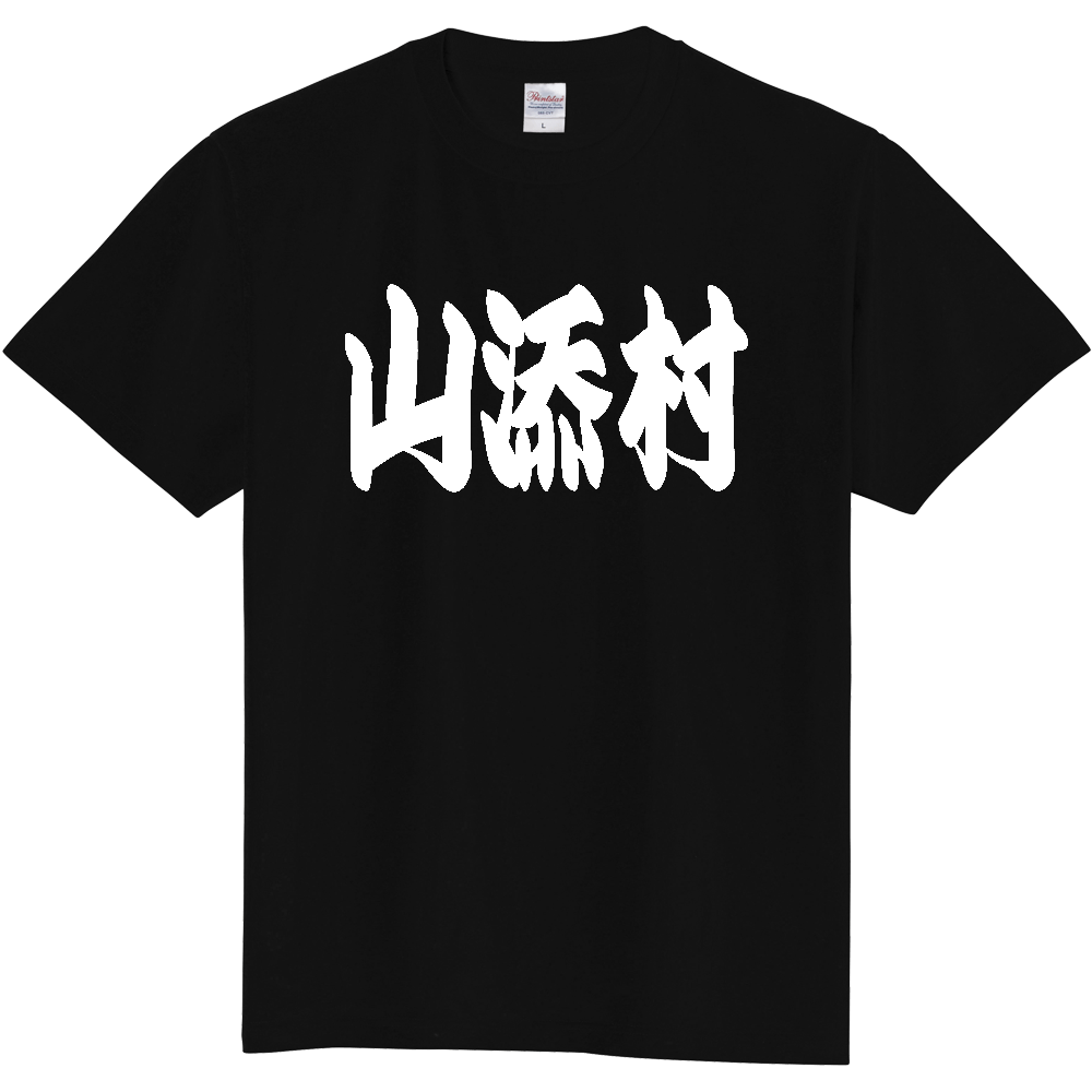 【市区町村】[奈良県] 「山添村」 和風 極太 毛筆 白文字 ご当地 グッズ Tシャツ