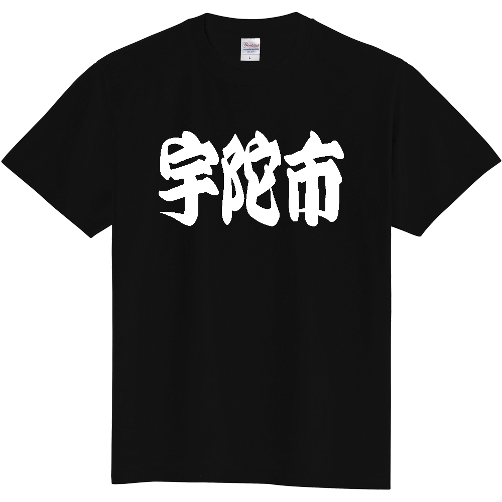 【市区町村】[奈良県] 「宇陀市」 和風 極太 毛筆 白文字 ご当地 グッズ Tシャツ