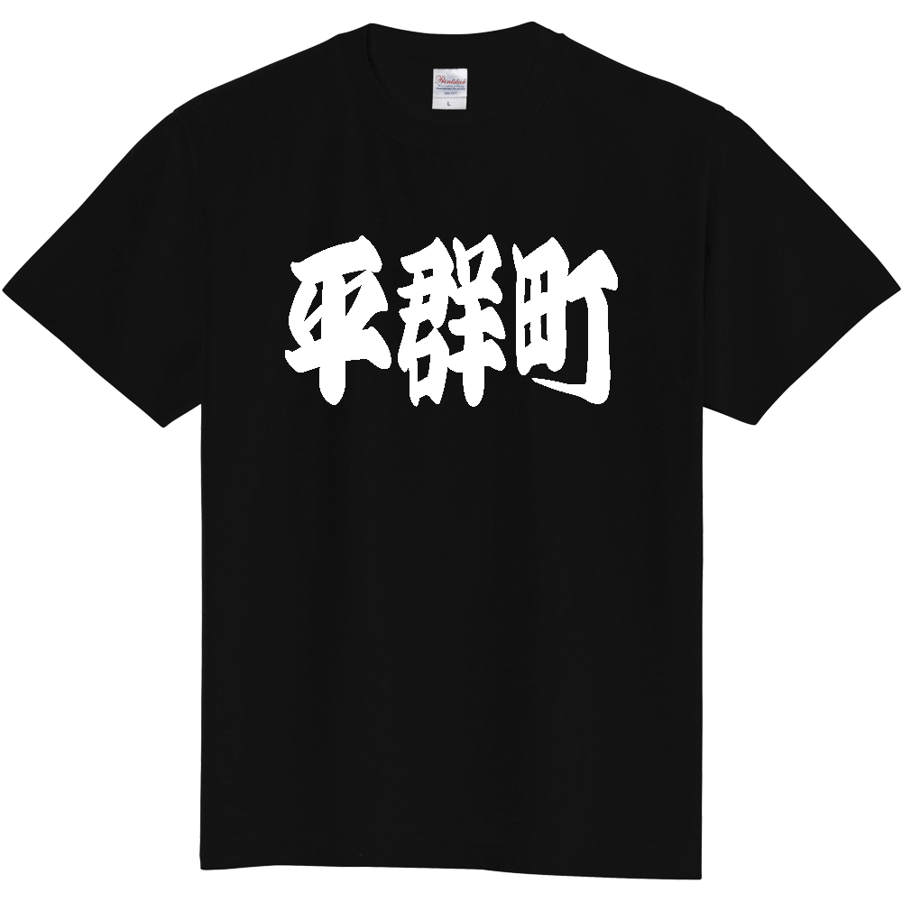 【市区町村】[奈良県] 「平群町」 和風 極太 毛筆 白文字 ご当地 グッズ Tシャツ